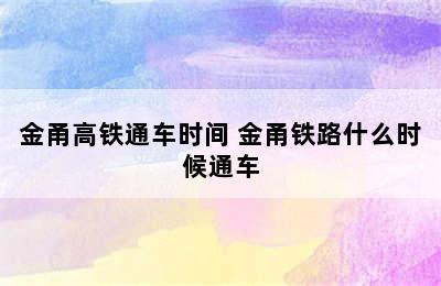 金甬高铁通车时间 金甬铁路什么时候通车